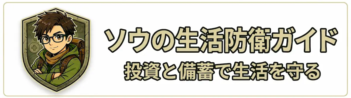 「明日、何が起きても大丈夫」ソウの生活防衛ガイド